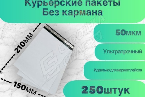 Курьерские (сейф) пакеты для упаковки, белые 150*210мм (50мкм) 250шт в упаковке - купить с доставкой в Москве и МО Курьерские (сейф) пакеты для упаковки, белые 150*210мм (50мкм) 250шт в упаковке - купить с доставкой в Москве и МО