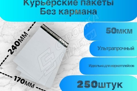 Курьерские (сейф) пакеты для упаковки, белые 170*240мм (50мкм) 250шт в упаковке - купить с доставкой в Москве и МО Курьерские (сейф) пакеты для упаковки, белые 170*240мм (50мкм) 250шт в упаковке - купить с доставкой в Москве и МО