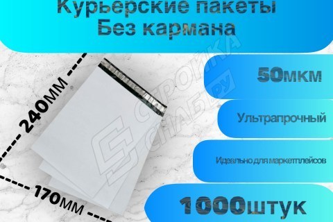 Курьерские (сейф) пакеты для упаковки, белые 170*240мм (50мкм) 1000шт в упаковке - купить с доставкой в Москве и МО Курьерские (сейф) пакеты для упаковки, белые 170*240мм (50мкм) 1000шт в упаковке - купить с доставкой в Москве и МО