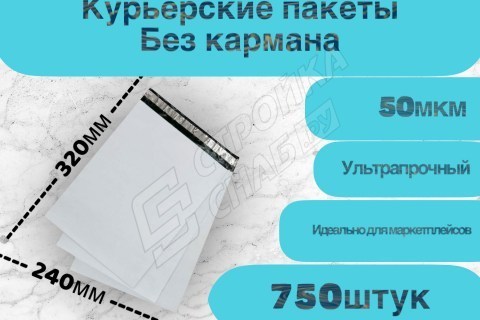 Курьерские (сейф) пакеты для упаковки, белые 240*320мм (50мкм) 750шт в упаковке - купить с доставкой в Москве и МО Курьерские (сейф) пакеты для упаковки, белые 240*320мм (50мкм) 750шт в упаковке - купить с доставкой в Москве и МО