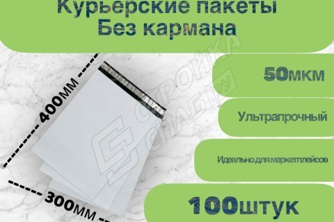 Курьерские (сейф) пакеты для упаковки, белые 300*400мм (50мкм) 100шт в упаковке - купить с доставкой в Москве и МО Курьерские (сейф) пакеты для упаковки, белые 300*400мм (50мкм) 100шт в упаковке - купить с доставкой в Москве и МО