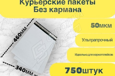 Курьерские (сейф) пакеты для упаковки, белые 340*460мм (50мкм) 750шт в упаковке - купить с доставкой в Москве и МО Курьерские (сейф) пакеты для упаковки, белые 340*460мм (50мкм) 750шт в упаковке - купить с доставкой в Москве и МО