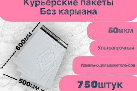 Курьерские (сейф) пакеты для упаковки, белые 500*600мм (50мкм) 750шт в упаковке - купить с доставкой в Москве и МО Курьерские (сейф) пакеты для упаковки, белые 500*600мм (50мкм) 750шт в упаковке - купить с доставкой в Москве и МО