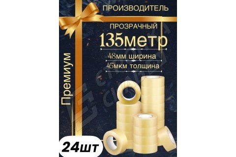 Скотч прозрачный, клейкая лента, 45мкм/48мм/135м Скотч прозрачный, клейкая лента, 45мкм/48мм/135м