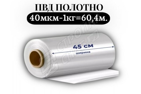 Пленка для упаковки Полотно ПВД 45 см, прозрачный (40мкм) 1 сорт - купить с доставкой в Москве и МО Пленка для упаковки Полотно ПВД 45 см, прозрачный (40мкм) 1 сорт - купить с доставкой в Москве и МО