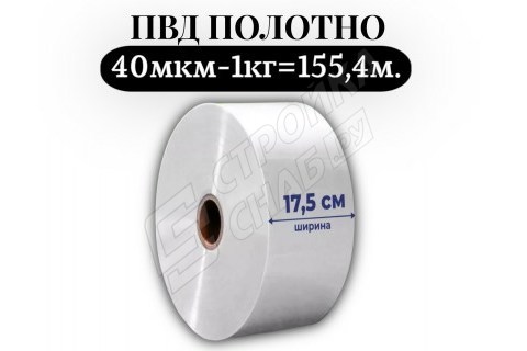 Пленка для упаковки Полотно ПВД 17,5 см, прозрачный (40мкм) 1 сорт - купить с доставкой в Москве и МО Пленка для упаковки Полотно ПВД 17,5 см, прозрачный (40мкм) 1 сорт - купить с доставкой в Москве и МО