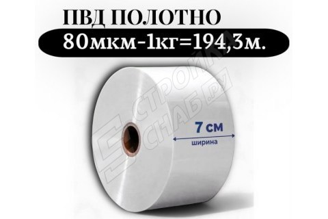 Пленка для упаковки Полотно ПВД 7 см, прозрачный (80мкм) 1 сорт - купить с доставкой в Москве и МО Пленка для упаковки Полотно ПВД 7 см, прозрачный (80мкм) 1 сорт - купить с доставкой в Москве и МО