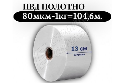 Пленка для упаковки Полотно ПВД 13 см, прозрачный (80мкм) 1 сорт - купить с доставкой в Москве и МО Пленка для упаковки Полотно ПВД 13 см, прозрачный (80мкм) 1 сорт - купить с доставкой в Москве и МО