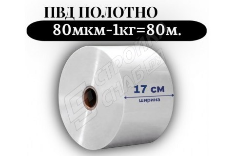 Пленка для упаковки Полотно ПВД 17 см, прозрачный (80мкм) 1 сорт - купить с доставкой в Москве и МО Пленка для упаковки Полотно ПВД 17 см, прозрачный (80мкм) 1 сорт - купить с доставкой в Москве и МО