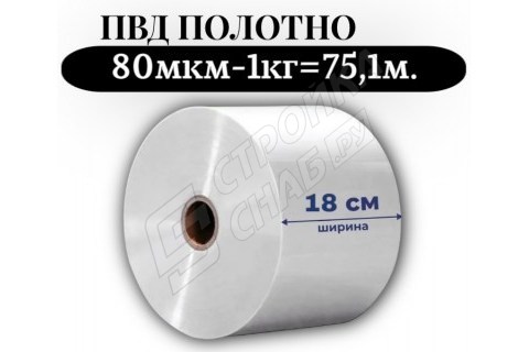 Пленка для упаковки Полотно ПВД 18 см, прозрачный (80мкм) 1 сорт - купить с доставкой в Москве и МО Пленка для упаковки Полотно ПВД 18 см, прозрачный (80мкм) 1 сорт - купить с доставкой в Москве и МО