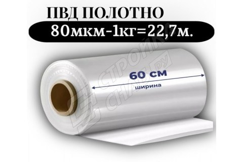 Пленка для упаковки Полотно ПВД 60 см, прозрачный (80мкм) 1 сорт - купить с доставкой в Москве и МО Пленка для упаковки Полотно ПВД 60 см, прозрачный (80мкм) 1 сорт - купить с доставкой в Москве и МО