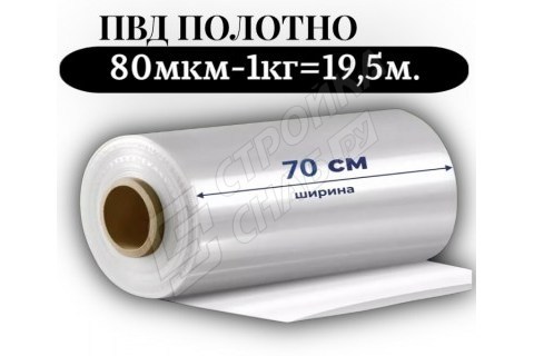 Пленка для упаковки Полотно ПВД 70 см, прозрачный (80мкм) 1 сорт - купить с доставкой в Москве и МО Пленка для упаковки Полотно ПВД 70 см, прозрачный (80мкм) 1 сорт - купить с доставкой в Москве и МО