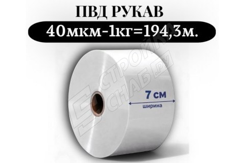 Пленка для упаковки Рукав ПВД 7 см, прозрачный (40мкм) 1 сорт - купить с доставкой в Москве и МО Пленка для упаковки Рукав ПВД 7 см, прозрачный (40мкм) 1 сорт - купить с доставкой в Москве и МО