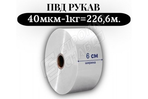 Пленка для упаковки Рукав ПВД 6 см, прозрачный (40мкм) 1 сорт - купить с доставкой в Москве и МО Пленка для упаковки Рукав ПВД 6 см, прозрачный (40мкм) 1 сорт - купить с доставкой в Москве и МО
