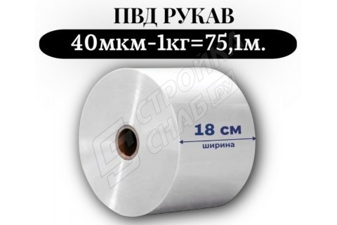 Пленка для упаковки Рукав ПВД 18 см, прозрачный (40мкм) 1 сорт - купить с доставкой в Москве и МО Пленка для упаковки Рукав ПВД 18 см, прозрачный (40мкм) 1 сорт - купить с доставкой в Москве и МО