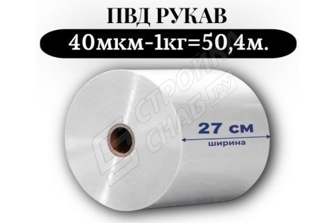 Пленка для упаковки Рукав ПВД 27 см, прозрачный (40мкм) 1 сорт - купить с доставкой в Москве и МО Пленка для упаковки Рукав ПВД 27 см, прозрачный (40мкм) 1 сорт - купить с доставкой в Москве и МО
