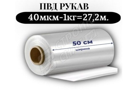 Пленка для упаковки Рукав ПВД 50 см, прозрачный (40мкм) 1 сорт - купить с доставкой в Москве и МО Пленка для упаковки Рукав ПВД 50 см, прозрачный (40мкм) 1 сорт - купить с доставкой в Москве и МО