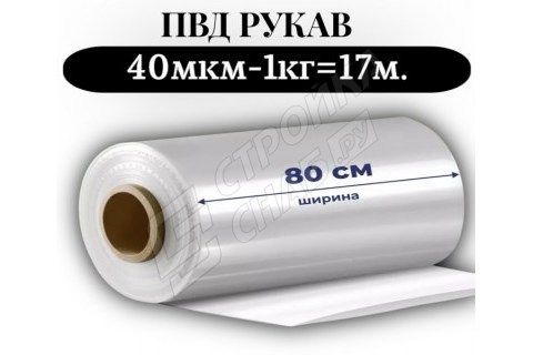 Пленка для упаковки Рукав ПВД 80 см, прозрачный (40мкм) 1 сорт - купить с доставкой в Москве и МО Пленка для упаковки Рукав ПВД 80 см, прозрачный (40мкм) 1 сорт - купить с доставкой в Москве и МО