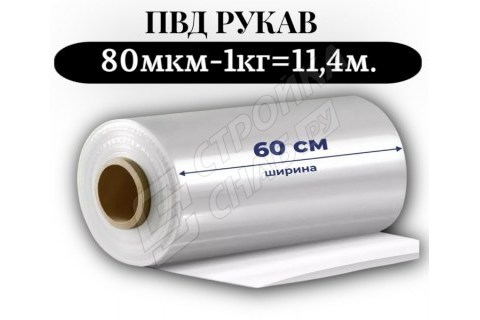 Пленка для упаковки Рукав ПВД 60 см, прозрачный (80мкм), 10 кг - 1 сорт - купить с доставкой в Москве и МО Пленка для упаковки Рукав ПВД 60 см, прозрачный (80мкм), 10 кг - 1 сорт - купить с доставкой в Москве и МО