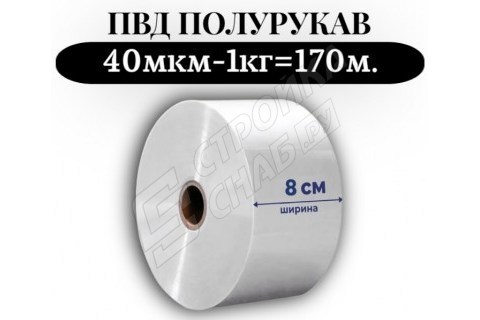 Пленка для упаковки Полурукав ПВД 8 см, прозрачный (40мкм) 1 сорт - купить с доставкой в Москве и МО Пленка для упаковки Полурукав ПВД 8 см, прозрачный (40мкм) 1 сорт - купить с доставкой в Москве и МО