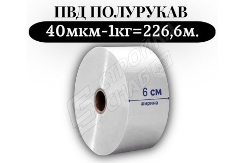 Пленка для упаковки Полурукав ПВД 6 см, прозрачный (40мкм) 1 сорт - купить с доставкой в Москве и МО Пленка для упаковки Полурукав ПВД 6 см, прозрачный (40мкм) 1 сорт - купить с доставкой в Москве и МО