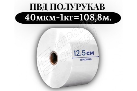 Пленка для упаковки Полурукав ПВД 12,5 см, прозрачный (40мкм) 1 сорт - купить с доставкой в Москве и МО Пленка для упаковки Полурукав ПВД 12,5 см, прозрачный (40мкм) 1 сорт - купить с доставкой в Москве и МО