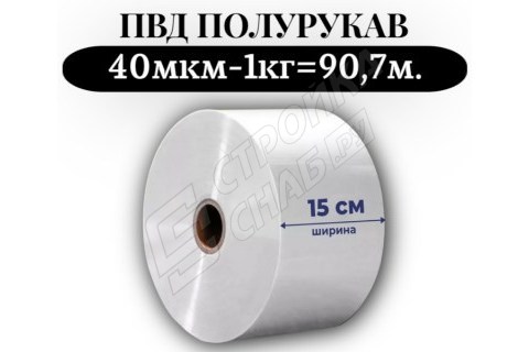 Пленка для упаковки Полурукав ПВД 15 см, прозрачный (40мкм) 1 сорт - купить с доставкой в Москве и МО Пленка для упаковки Полурукав ПВД 15 см, прозрачный (40мкм) 1 сорт - купить с доставкой в Москве и МО