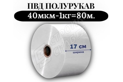 Пленка для упаковки Полурукав ПВД 17 см, прозрачный (40мкм) 1 сорт - купить с доставкой в Москве и МО Пленка для упаковки Полурукав ПВД 17 см, прозрачный (40мкм) 1 сорт - купить с доставкой в Москве и МО