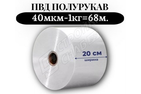 Пленка для упаковки Полурукав ПВД 20 см, прозрачный (40мкм) 1 сорт - купить с доставкой в Москве и МО Пленка для упаковки Полурукав ПВД 20 см, прозрачный (40мкм) 1 сорт - купить с доставкой в Москве и МО