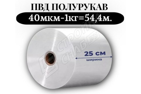 Пленка для упаковки Полурукав ПВД 25 см, прозрачный (40мкм) 1 сорт - купить с доставкой в Москве и МО Пленка для упаковки Полурукав ПВД 25 см, прозрачный (40мкм) 1 сорт - купить с доставкой в Москве и МО