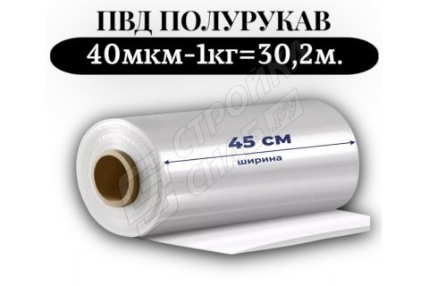 Пленка для упаковки Полурукав ПВД 45 см, прозрачный (40мкм) 1 сорт - купить с доставкой в Москве и МО Пленка для упаковки Полурукав ПВД 45 см, прозрачный (40мкм) 1 сорт - купить с доставкой в Москве и МО
