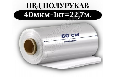 Пленка для упаковки Полурукав ПВД 60 см, прозрачный (40мкм) 1 сорт - купить с доставкой в Москве и МО Пленка для упаковки Полурукав ПВД 60 см, прозрачный (40мкм) 1 сорт - купить с доставкой в Москве и МО