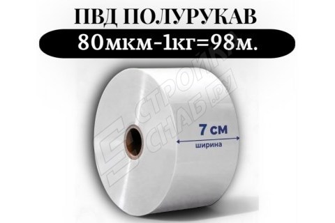 Пленка для упаковки Полурукав ПВД 7 см, прозрачный (80мкм) 1 сорт - купить с доставкой в Москве и МО Пленка для упаковки Полурукав ПВД 7 см, прозрачный (80мкм) 1 сорт - купить с доставкой в Москве и МО
