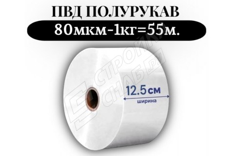 Пленка для упаковки Полурукав ПВД 12,5 см, прозрачный (80мкм) 1 сорт - купить с доставкой в Москве и МО Пленка для упаковки Полурукав ПВД 12,5 см, прозрачный (80мкм) 1 сорт - купить с доставкой в Москве и МО