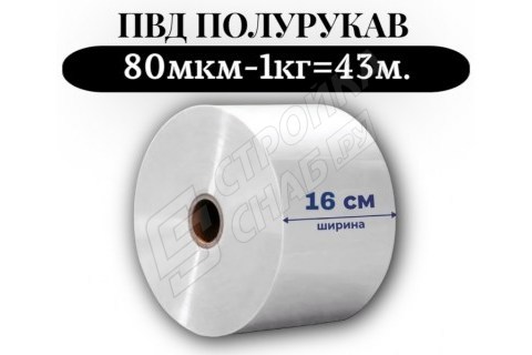 Пленка для упаковки Полурукав ПВД 16 см, прозрачный (80мкм) 1 сорт - купить с доставкой в Москве и МО Пленка для упаковки Полурукав ПВД 16 см, прозрачный (80мкм) 1 сорт - купить с доставкой в Москве и МО