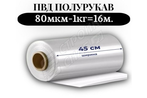 Пленка для упаковки Полурукав ПВД 45 см, прозрачный (80мкм) 1 сорт - купить с доставкой в Москве и МО Пленка для упаковки Полурукав ПВД 45 см, прозрачный (80мкм) 1 сорт - купить с доставкой в Москве и МО