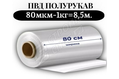 Пленка для упаковки Полурукав ПВД 80 см, прозрачный (80мкм) 1 сорт - купить с доставкой в Москве и МО Пленка для упаковки Полурукав ПВД 80 см, прозрачный (80мкм) 1 сорт - купить с доставкой в Москве и МО