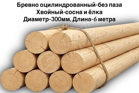 Оцилиндрованное бревно без паза Ø 300 мм, сосна/ель Оцилиндрованное бревно без паза Ø 300 мм, сосна/ель