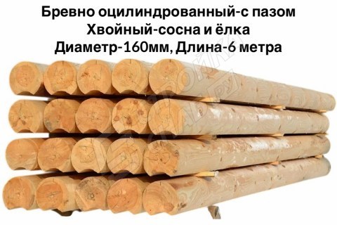Оцилиндрованное бревно с пазом Ø 160 мм, сосна/ель Оцилиндрованное бревно с пазом Ø 160 мм, сосна/ель