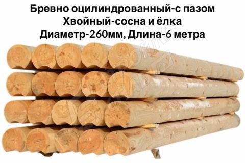 Оцилиндрованное бревно с пазом Ø 260 мм, сосна/ель Оцилиндрованное бревно с пазом Ø 260 мм, сосна/ель