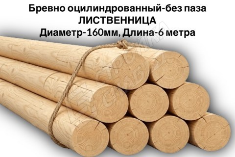 Оцилиндрованное бревно без паза Ø 160 мм, лиственница Оцилиндрованное бревно без паза Ø 160 мм, лиственница
