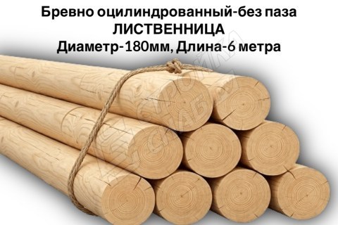 Оцилиндрованное бревно без паза Ø 180 мм, лиственница Оцилиндрованное бревно без паза Ø 180 мм, лиственница