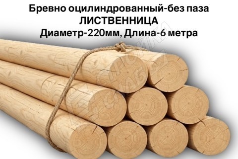 Оцилиндрованное бревно без паза Ø 220 мм, лиственница Оцилиндрованное бревно без паза Ø 220 мм, лиственница
