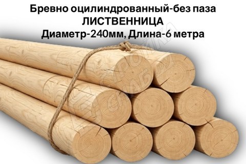 Оцилиндрованное бревно без паза Ø 240 мм, лиственница Оцилиндрованное бревно без паза Ø 240 мм, лиственница