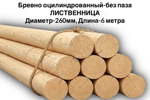 Оцилиндрованное бревно без паза Ø 260 мм, лиственница Оцилиндрованное бревно без паза Ø 260 мм, лиственница