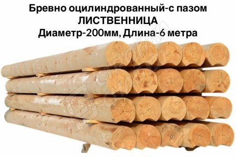 Оцилиндрованное бревно с пазом Ø 200 мм, лиственница Оцилиндрованное бревно с пазом Ø 200 мм, лиственница