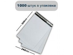 Курьерские (сейф) пакеты для упаковки, белые 240*320мм (50мкм) 1000шт в упаковке - купить с доставкой в Москве и МО
