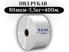 Пленка для упаковки Рукав ПВД 8,5 см, прозрачный (80мкм), 5 кг - 1 сорт - купить с доставкой в Москве и МО