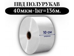 Пленка для упаковки Полурукав ПВД 10 см, прозрачный (40мкм) 1 сорт - купить с доставкой в Москве и МО Пленка для упаковки Полурукав ПВД 10 см, прозрачный (40мкм) 1 сорт - купить с доставкой в Москве и МО