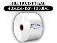 Пленка для упаковки Полурукав ПВД 12,5 см, прозрачный (40мкм) 1 сорт - купить с доставкой в Москве и МО Пленка для упаковки Полурукав ПВД 12,5 см, прозрачный (40мкм) 1 сорт - купить с доставкой в Москве и МО